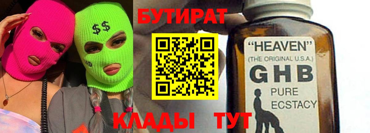 БУТИРАТ жидкий экстази  Вход с VPN  Тавда 